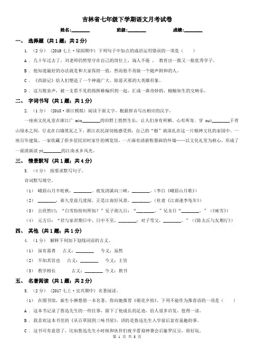 吉林省七年级下学期语文月考试卷
