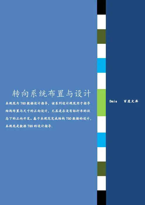 转向系统布置与设计
