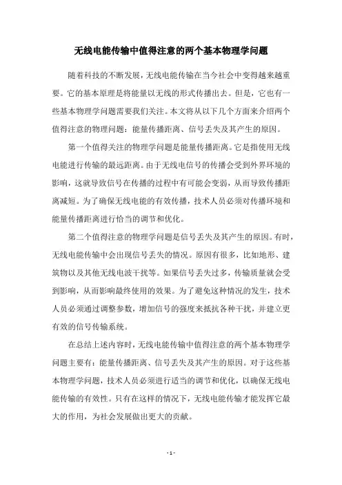 无线电能传输中值得注意的两个基本物理学问题