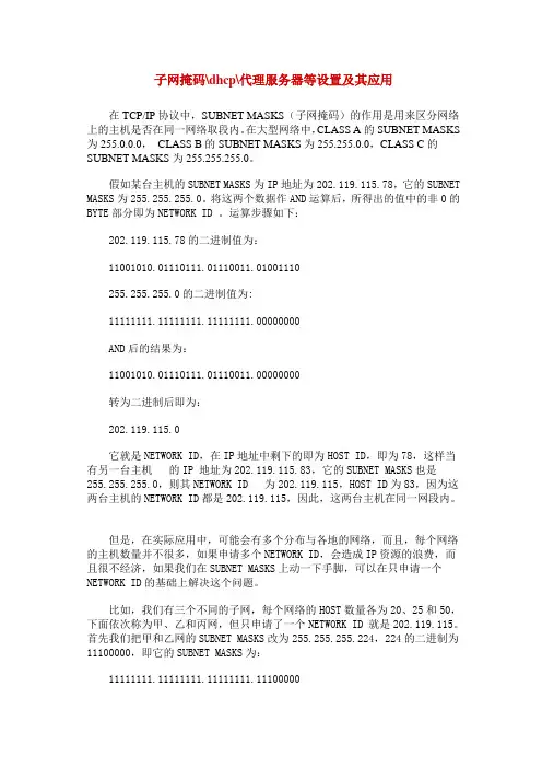 子网掩码dhcp代理服务器