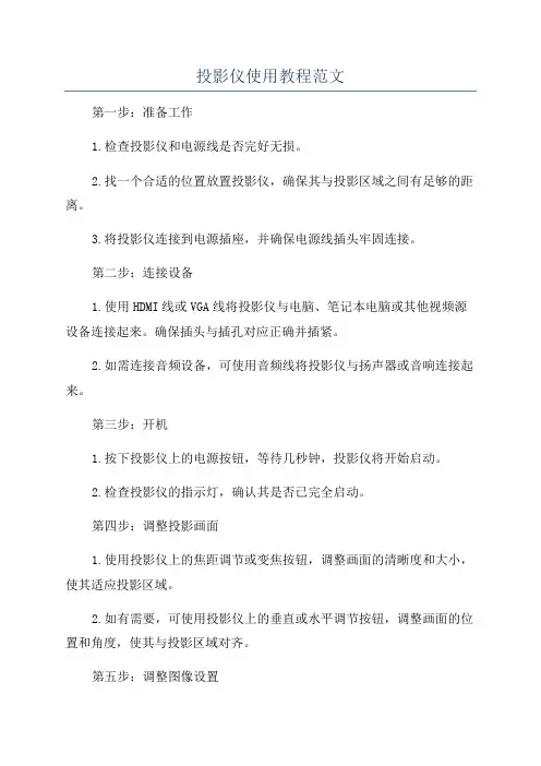 投影仪使用教程范文