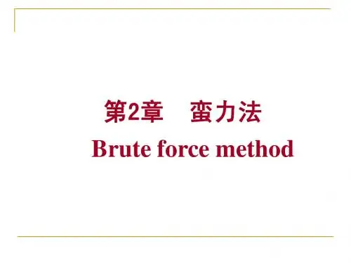第2章 蛮力法