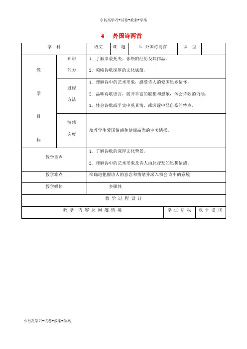 [学习资料]九年级语文下册 4《外国诗两首》教案 新人教版