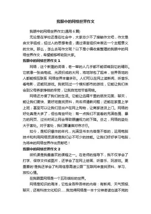 我眼中的网络世界作文（通用6篇）