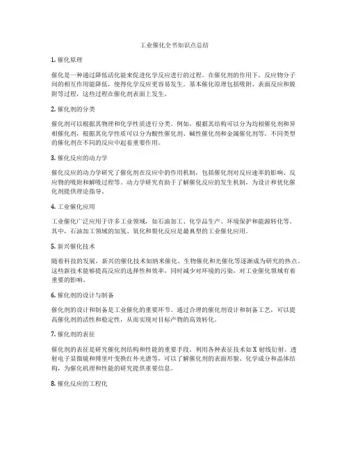 工业催化全书知识点总结