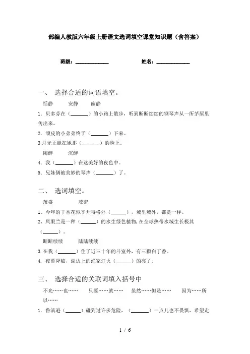 部编人教版六年级上册语文选词填空课堂知识题(含答案)