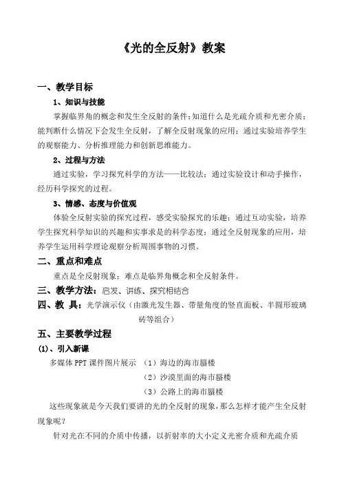 2019-2020学年度人教版选修3-4 13.2光的全反射 教案(4)