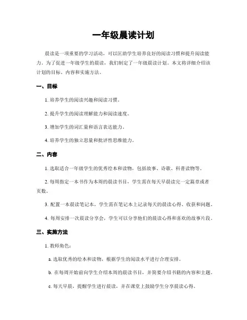 一年级晨读计划
