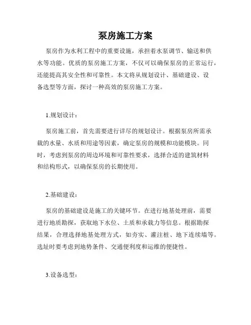 泵房施工方案