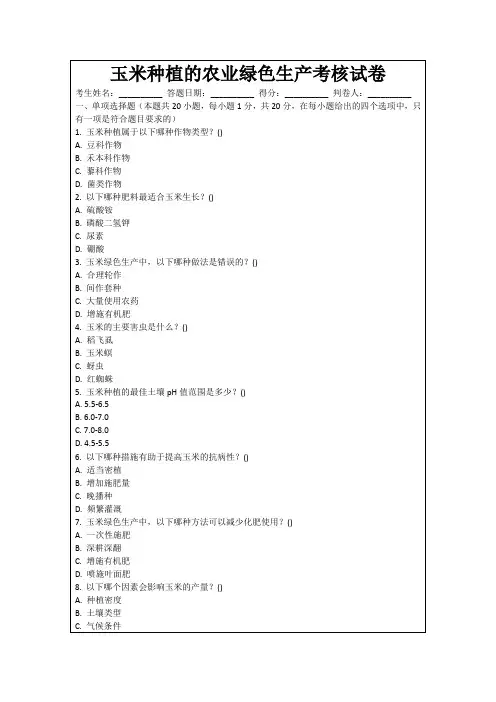 玉米种植的农业绿色生产考核试卷