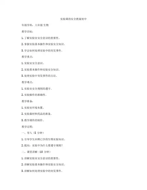 实验课的安全教案初中