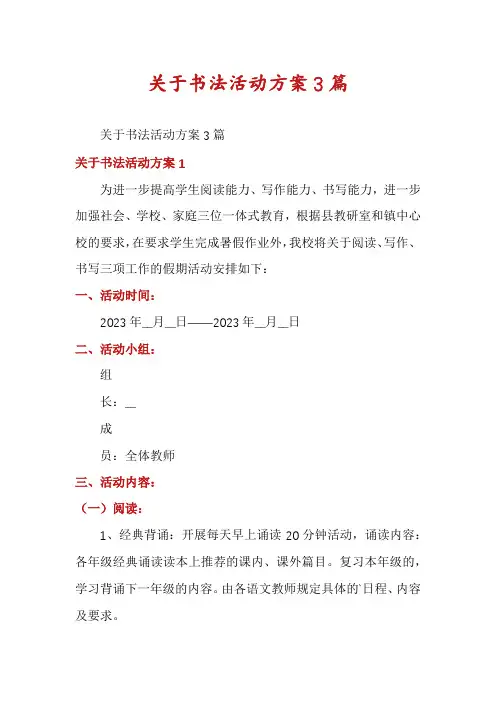 关于书法活动方案3篇