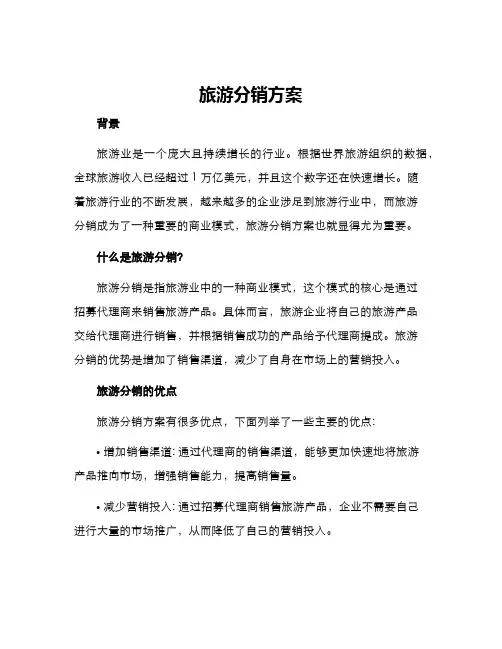 旅游分销方案