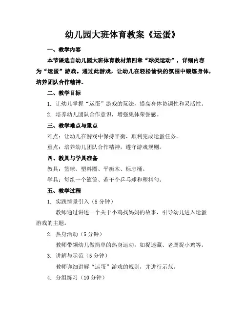 幼儿园大班体育教案《运蛋》