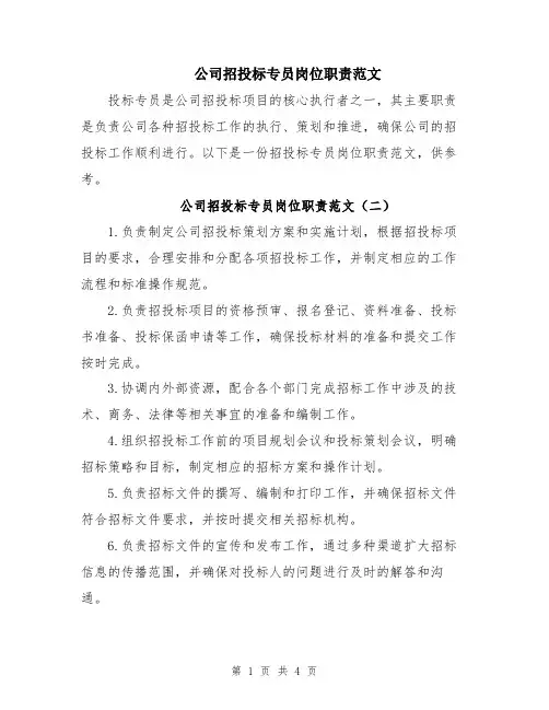 公司招投标专员岗位职责范文