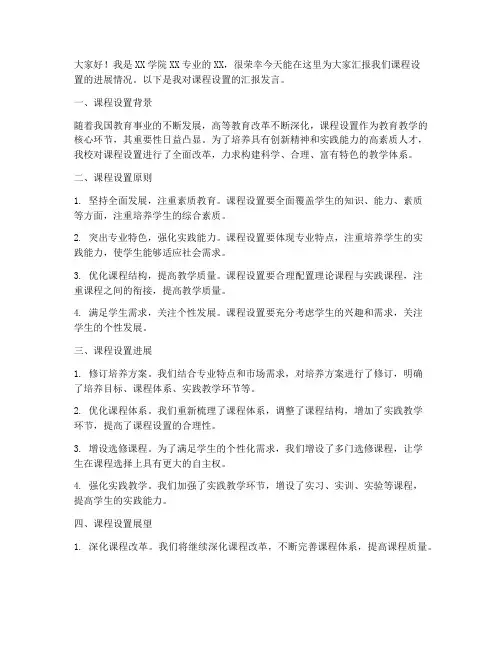 课程设置汇报发言稿范文