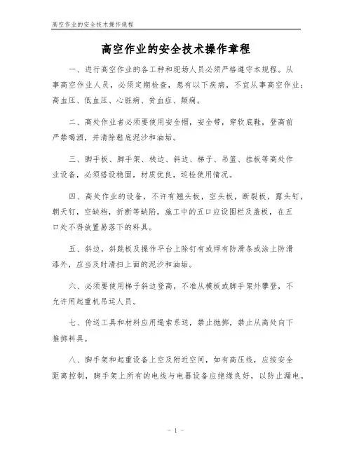 高空作业的安全技术操作规程