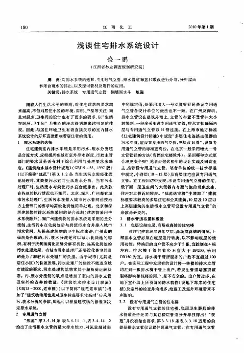 浅谈住宅排水系统设计