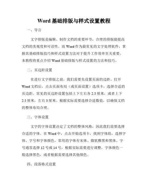 Word基础排版与样式设置教程