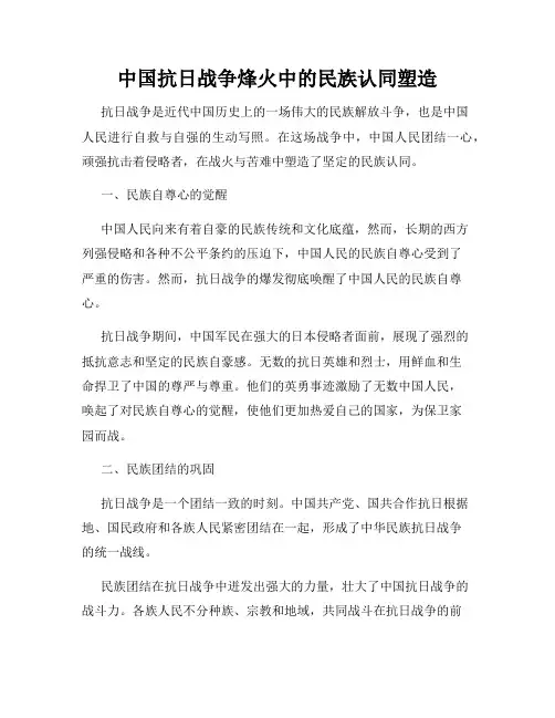 中国抗日战争烽火中的民族认同塑造