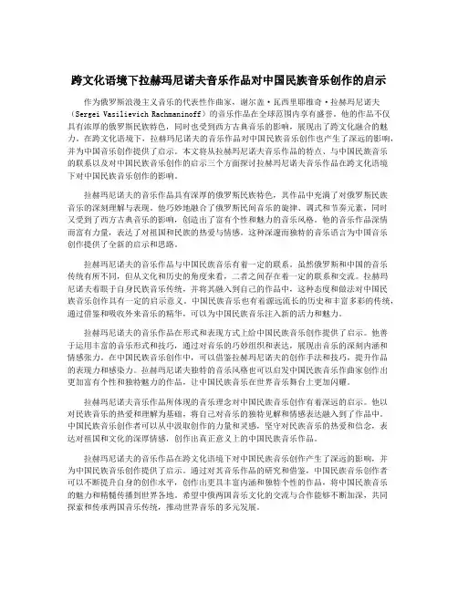 跨文化语境下拉赫玛尼诺夫音乐作品对中国民族音乐创作的启示