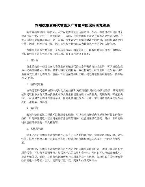 饲用抗生素替代物在水产养殖中的应用研究进展