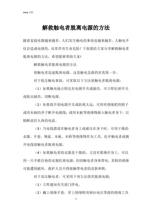 解救触电者脱离电源的方法