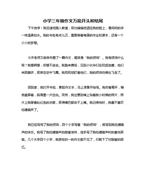 小学三年级作文万能开头和结尾