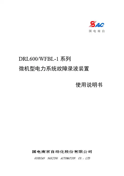 DRL600-WFBL故障录波6.0版使用说明书