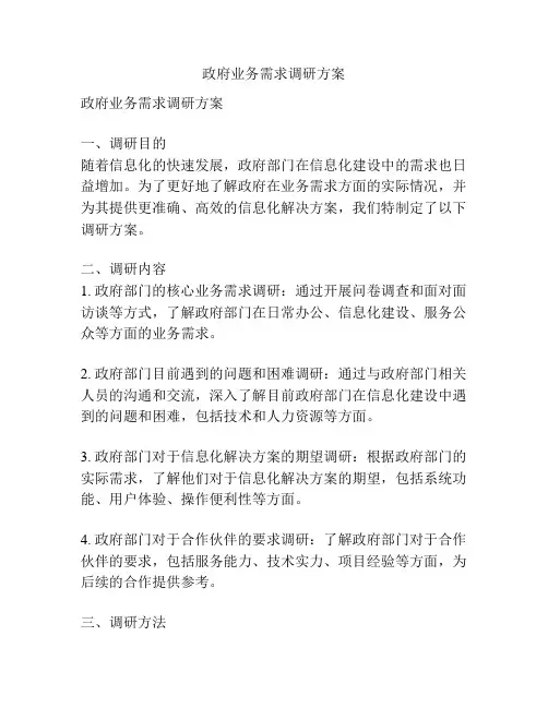 政府业务需求调研方案