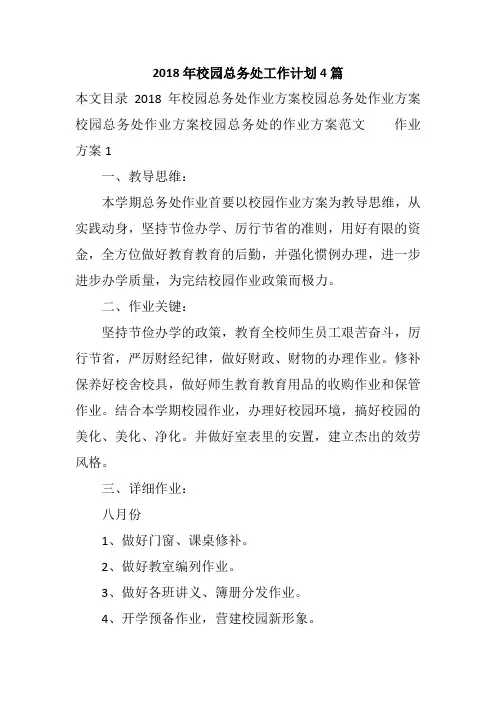 2018年校园总务处工作计划4篇