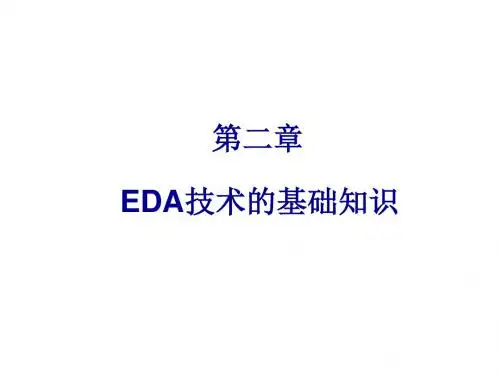 EDA技术的基础知识