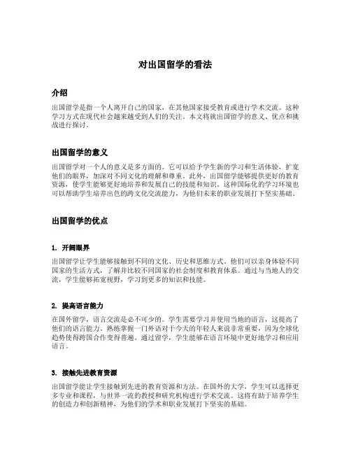 对出国留学的看法
