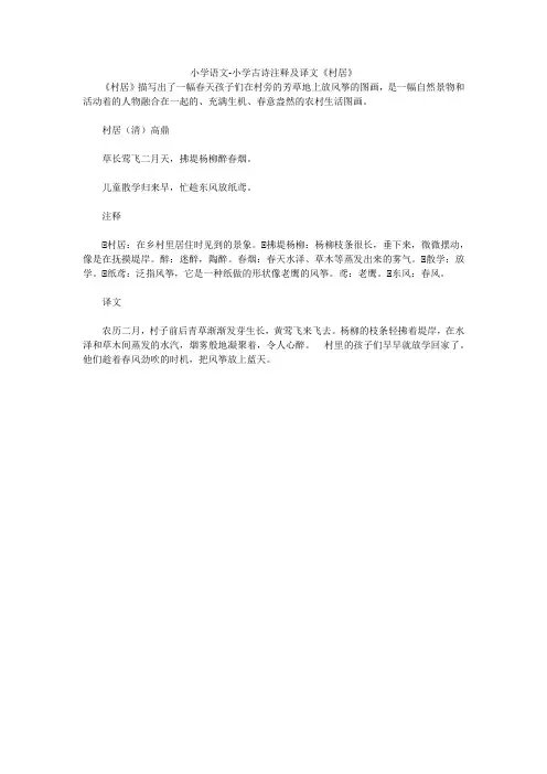 小学语文-小学古诗注释及译文《村居》