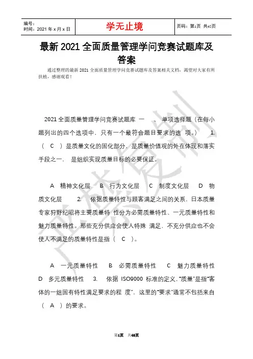 最新2021全面质量管理知识竞赛试题库及答案(Word最新版)