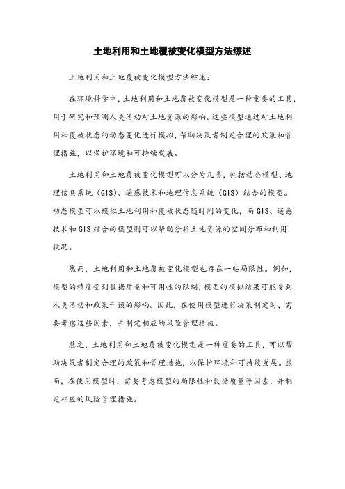 土地利用和土地覆被变化模型方法综述