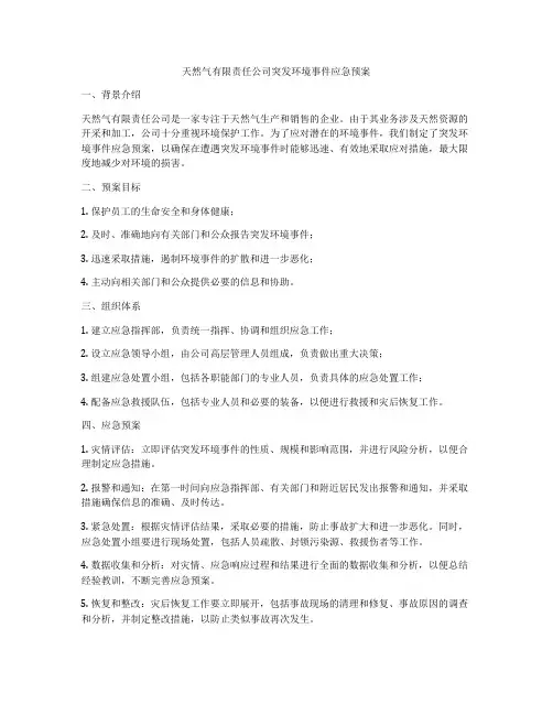 天然气有限责任公司突发环境事件应急预案
