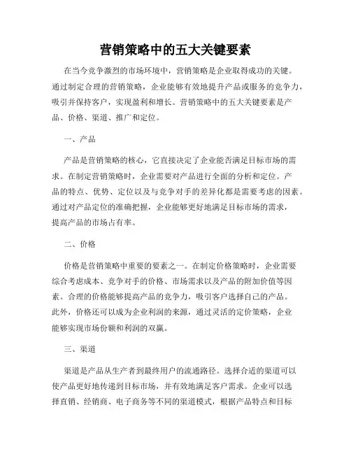 营销策略中的五大关键要素