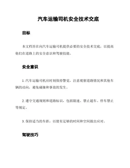 汽车运输司机安全技术交底