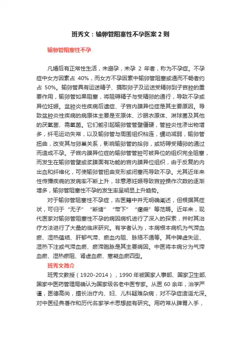 班秀文：输卵管阻塞性不孕医案2则
