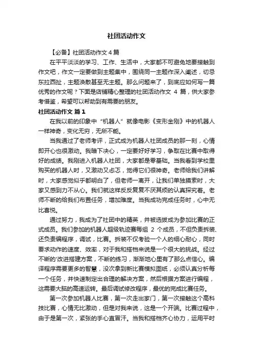 社团活动作文