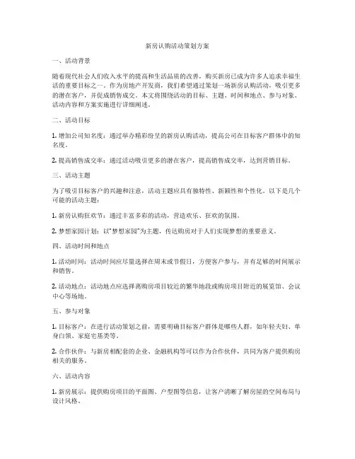 新房认购活动策划方案