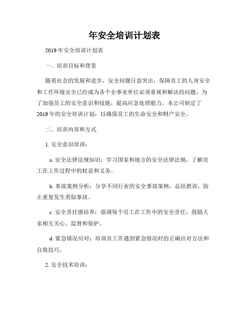 年安全培训计划表