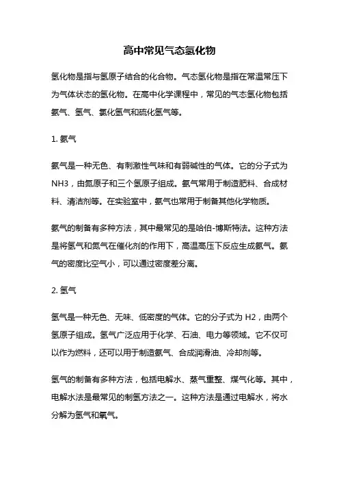 高中常见气态氢化物