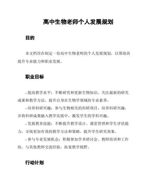 高中生物老师个人发展规划
