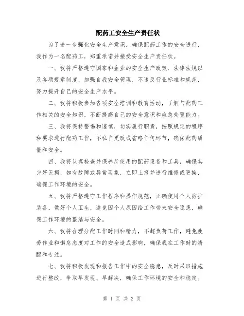 配药工安全生产责任状