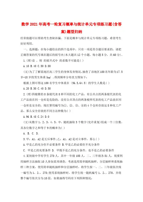 数学2021年高考一轮复习概率与统计单元专项练习题(含答案)题型归纳  