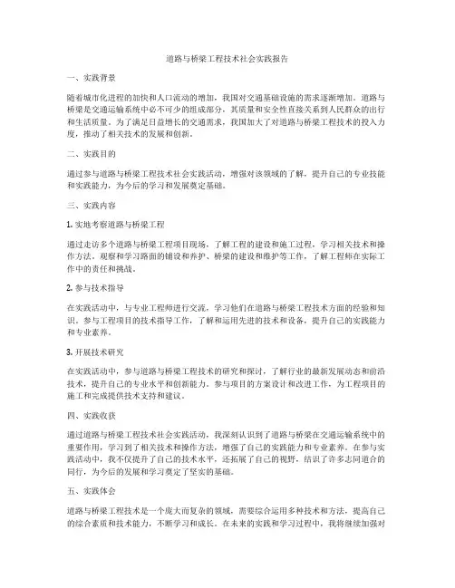 道路与桥梁工程技术社会实践报告