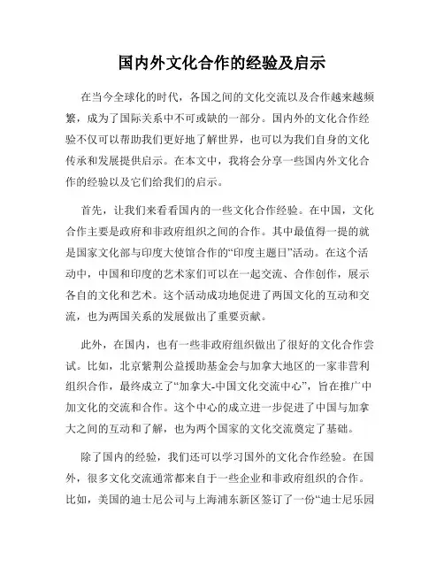 国内外文化合作的经验及启示