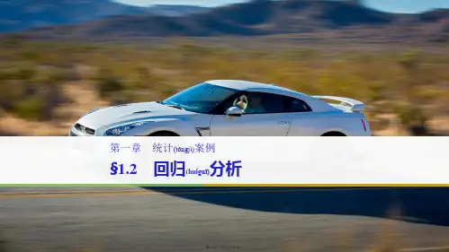 高中数学 第一章 统计案例 1.2 回归分析同步课件 b选修12b高二选修12数学课件